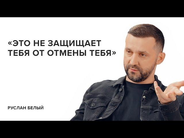 Руслан Белый: «Это не защищает тебя от отмены тебя»// «Скажи Гордеевой»