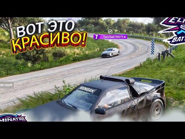 ЭТО БЫЛИ КРАСИВЫЕ ИГРЫ! СКИЛЛ! (FORZA HORIZON 5 ELIMINATOR)