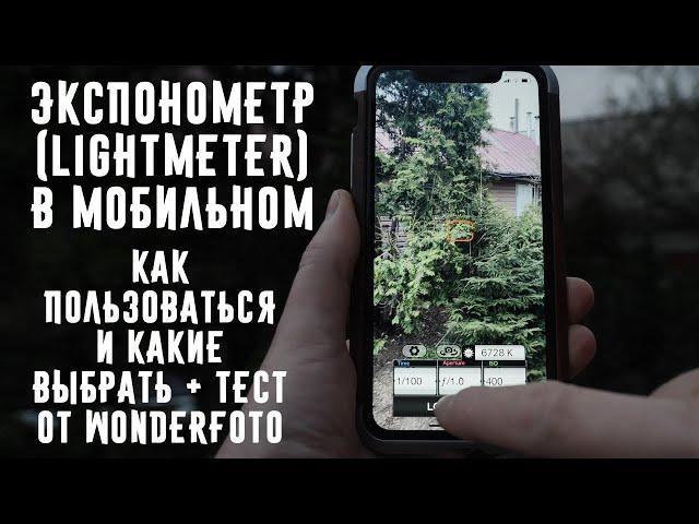 Экспонометр (lightmeter) в мобильном как пользоваться и какие выбрать + тест от Wonderfoto