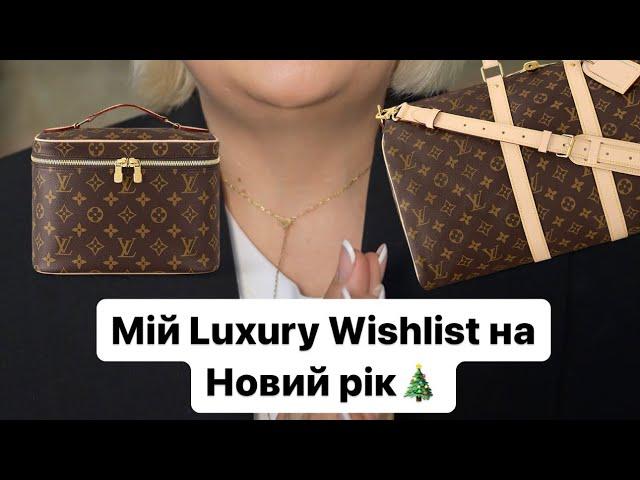 Мій Luxury Wishlist на Новий рік