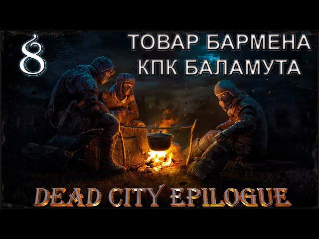 S.T.A.L.K.E.R. Dead City Epilogue. Товар Бармена и КПК Баламута #8