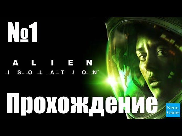 Прохождение Alien Isolation - Часть 1 (Без Комментариев)