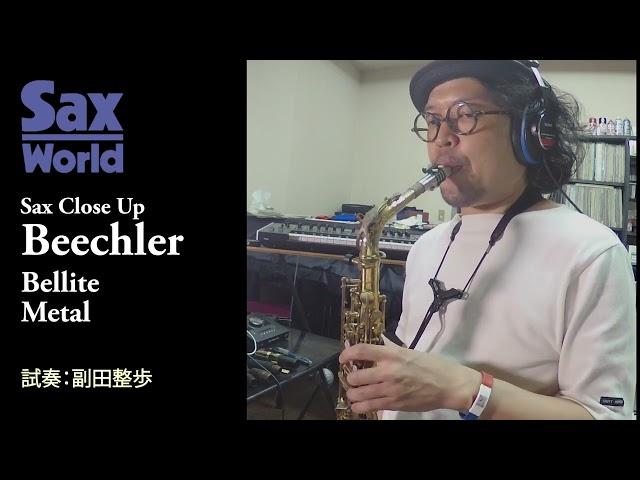 サックス・ワールド　Beechler Bellite Metal　 試奏動画