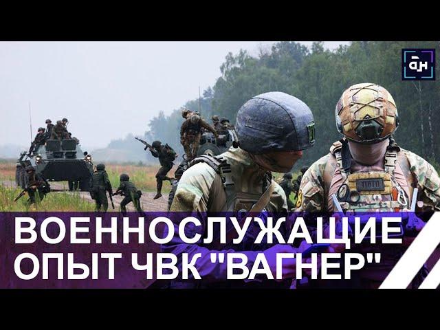 ️ Бойцы ЧВК "Вагнер" обучают белорусских военных! Как проходят учения? Панорама