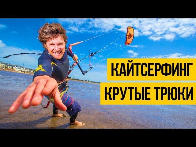 КАЙТ СЕРФИНГ 2018  Лучший кайтсерфинг, крутые трюки в шторм