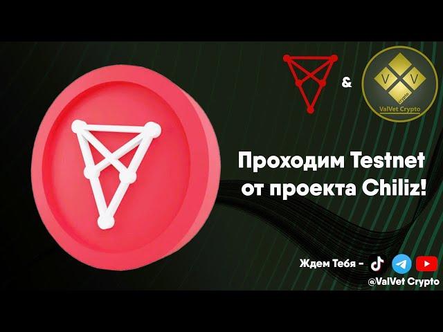 Новый Testnet от Chiliz CHZ!!! #testnet #aptos #дроп #airdrop #btc #bitcoin #биткоин #крипта