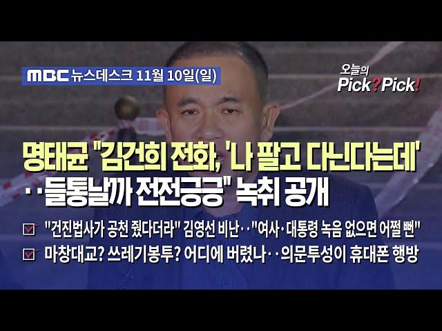 [이슈 Pick? Pick!] 명태균 "김건희 전화, '나 팔고 다닌다는데'‥들통날까 전전긍긍" 녹취 공개 (2024.11.10)