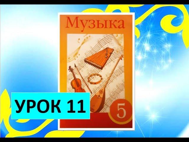 Уроки музыки. 5 класс. Урок 11. "Обрядово-бытовые песни казахского народа. Тұсаукесер"