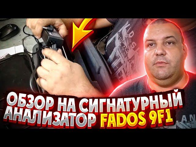 Обзор на сигнатурный анализатор Fados 9F1 | Сергей Штыфан