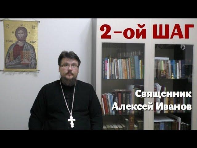 Лекция: 2 шаг программы 12 шагов, лечение алкоголизма и наркомании - о. Алексей Иванов