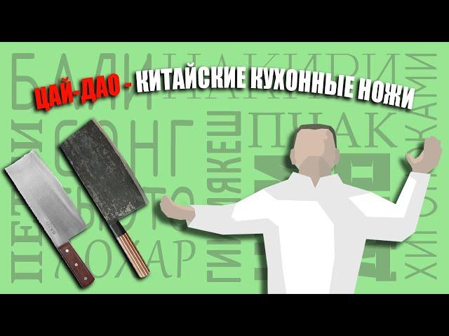 У Сан Сергеича. Цай Дао - китайские кухонные ножи.