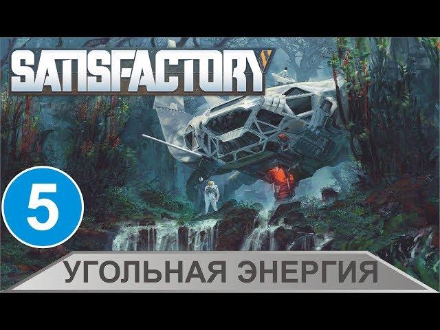 Satisfactory - Угольная энергия