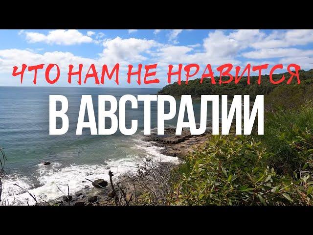 Что Нам НЕ НРАВИТСЯ в АВСТРАЛИИ | Минусы Жизни в Австралии