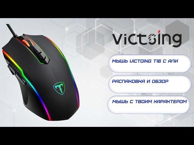 VicTsing T16 - мышь с твоим характером