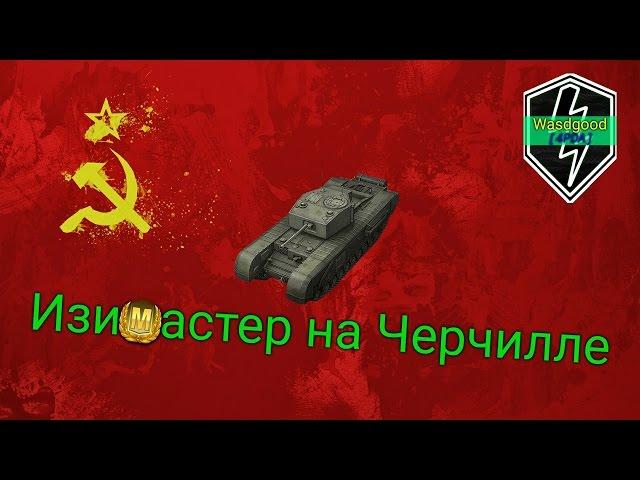 [WoT Blitz] Изи Мастер на Черчилле 3