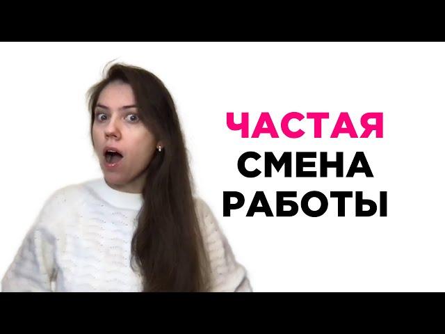 Частая смена работы. Как отвечать на собеседовании про частую смену работы?