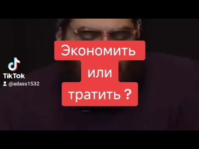 Экономить или тратить?