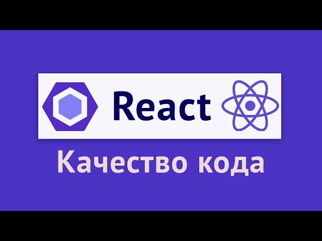 Eslint и код-стайл для React-приложения