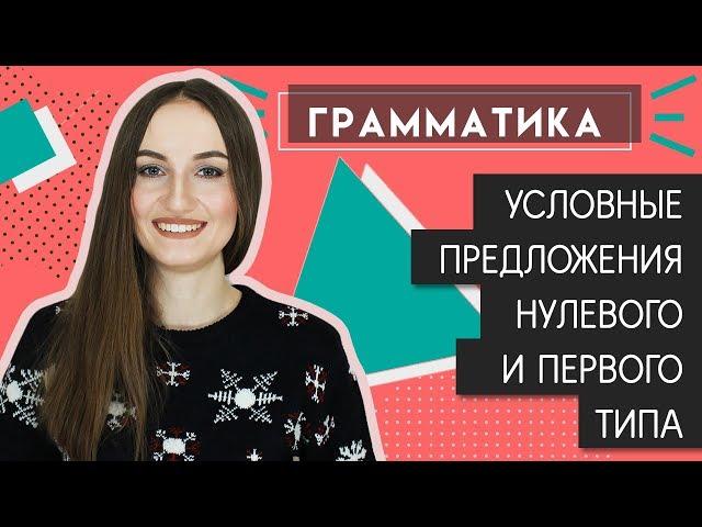 Условные предложения НУЛЕВОГО и ПЕРВОГО типа (Zero & First Conditionals) - English Spot