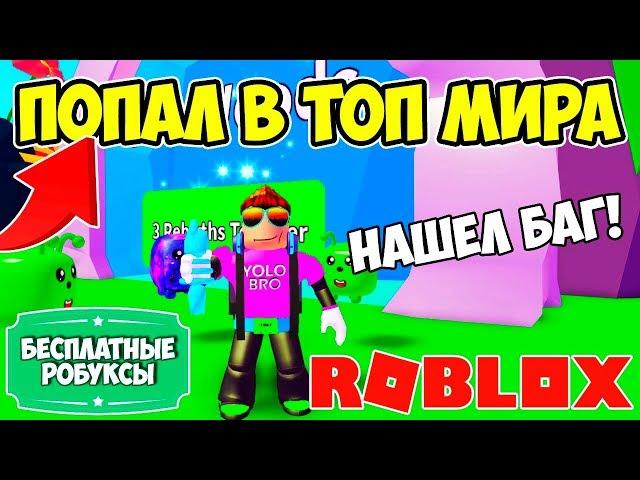 НАШЕЛ БАГ И ПОПАЛ В ТОП МИРА! СИМУЛЯТОР ПЫЛЕСОСА РОБЛОКС! ROBLOX SIMULATOR