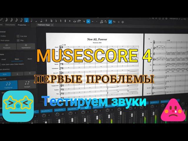 MuseScore 4 - МОИ ПЕРВЫЕ РАЗОЧАРОВАНИЯ. ТЕСТИРУЕМ ЗВУКИ.