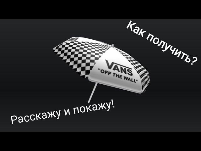 Как получить зонтик в игре роблокс Vans World