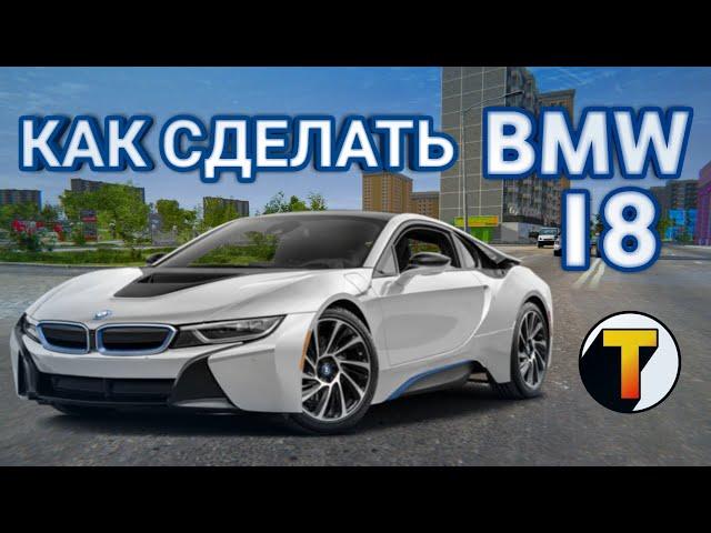 Как сделать BMW I8 в Madout 2