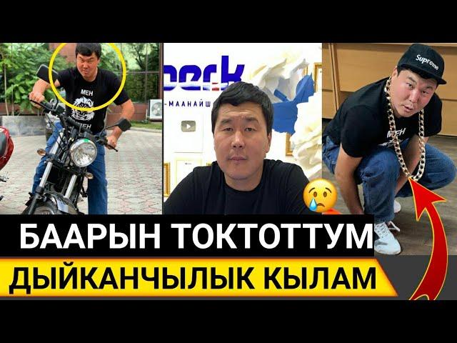 ТЕЗ КӨРҮҢҮЗ!ЧЫПАЛАК БААТЫР КОШТОШТУ!БААРЫН ТОКТОТТУМ ЭМИ ЧЫКПАЙМ!ДЫЙКАНЧЫЛЫК КЫЛАМ