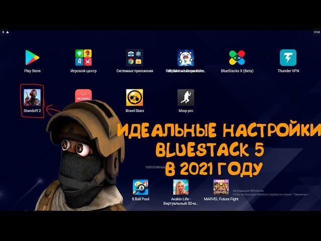 ️КАК НАСТРОИТЬ BLUESTACKS 5 ДЛЯ ИГРЫ В STANDOFF2 В 2021 ГОДУ️ ССЫЛКА НА BLUESTACKS 5 В ОПИСАНИИ