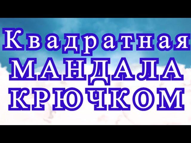 Квадратная мандала крючком - Мастер-класс по рядам