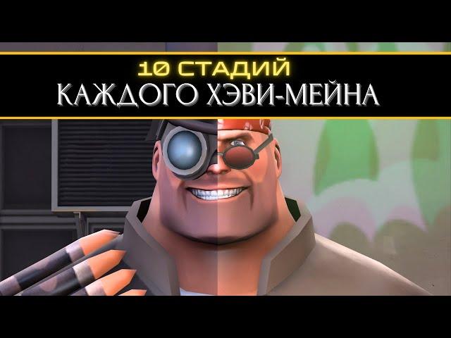 10 Стадий КАЖДОГО Хэви-Мейна  | Team Fortress 2