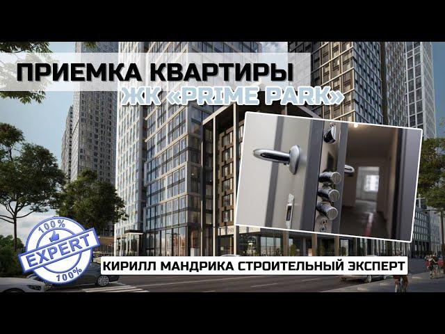 Приемка Квартиры в ЖК Прайм Парк | Кирилл Мандрика Строительный Эксперт