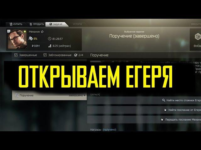 EFT/ КВЕСТ ПОРУЧЕНИЕ или КАК открыть ЕГЕРЯ!!! фаст гайд! побег из Таркова