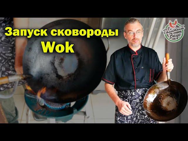 Как правильно обжечь ВОК | Подготовка новой сковороды WOK к работе | повторный запуск  вок (Wok)