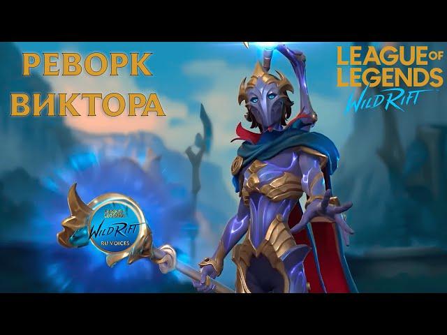 Реворк Виктора l League of Legends l Wild Rift l Переведено и дублировано на русский язык