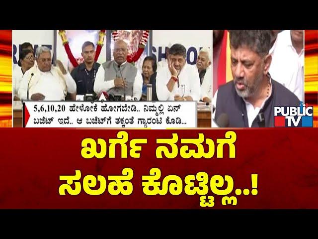 DK Shivakumar Says Mallikarjun Kharge Hasn't Given Any Advise To Us | Public TV