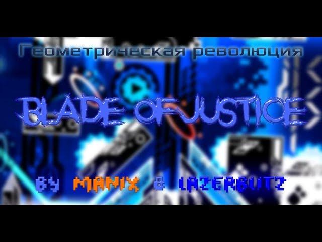 Геометрическая Революция - Blade of Justice | Истории уровней Geometry Dash