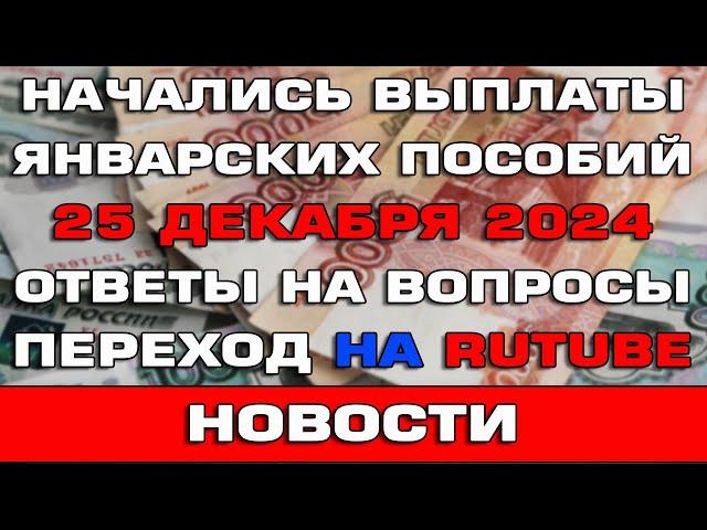 Начались выплаты Единого пособия Ответы на вопросы Переход на Rutube