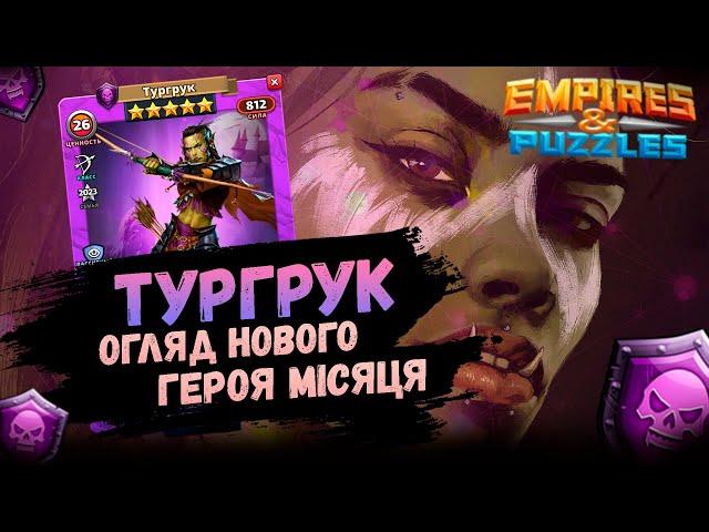 Тургрук - огляд нового ГМ Квітня 2023 | Імперія Пазлів | EMPIRES & PUZZLES