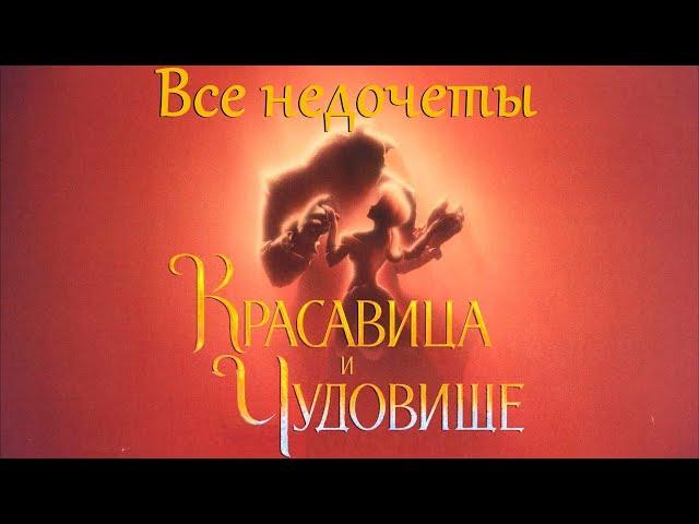 Все недочеты-грехи "Красавица и Чудовище"