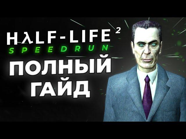 Как Спидранить Half-Life 2? (Полный Гайд Для Новичков)