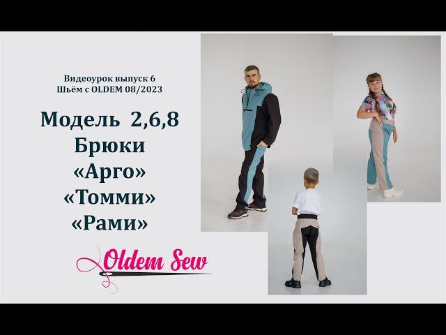 Как шить брюки из софтшелла. Выкройки из журнала Oldem N6