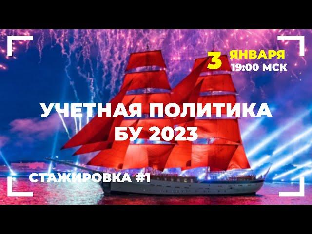 #1 Как настроить учетную политику для целей бухгалтерского учета в 1С?