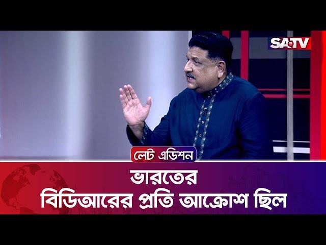 ভারতের বিডিআরের প্রতি আ'ক্রোশ ছিল : সৈয়দ কামরুজ্জামান | Talk Show | SATV