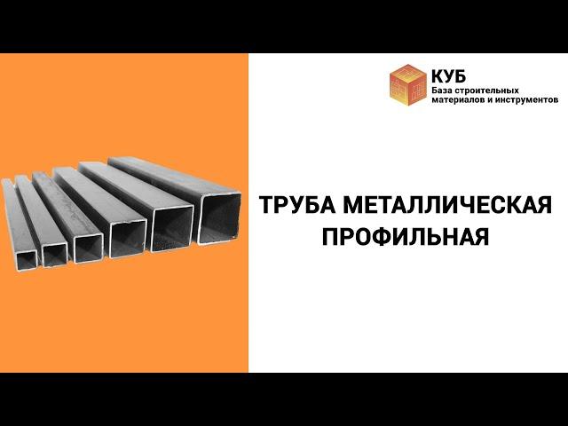 Труба металлическая профильная Стройбаза КУБ