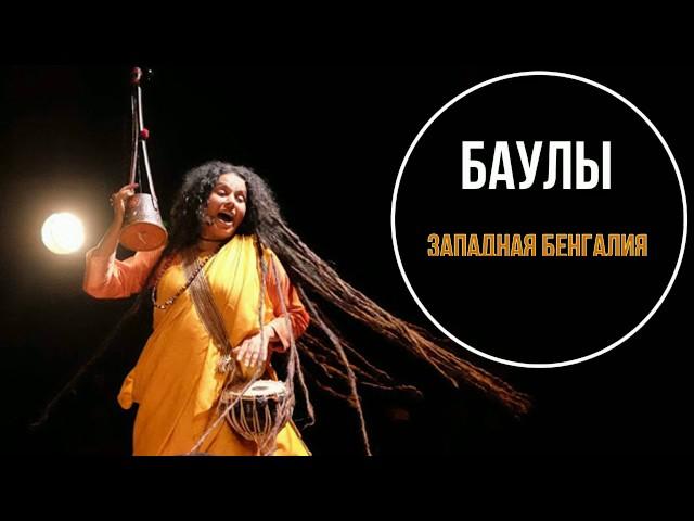 Баулы, вечные странники - Западная Бенгалия - Heart Of Bengal