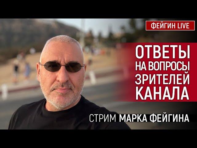 ОТВЕТЫ НА ВОПРОСЫ ЗРИТЕЛЕЙ. СТРИМ МАРКА ФЕЙГИНА 08/09/2024