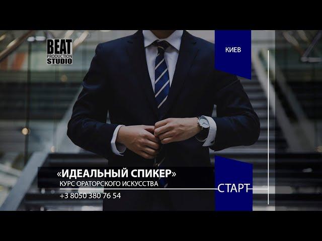 Курсы ораторского искусства в Киеве - Идеальный спикер