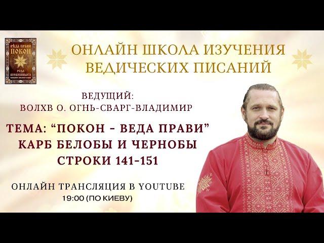 ПОКОН.  КАРБ  БЕЛОБЫ И ЧЕРНОБЫ   Строки 141-151  Волхв Огнь - Сварг -  Владимир (Куровский)