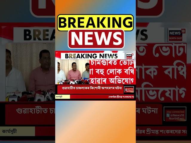 বিস্ফোৰক মন্তব্য বিজেপি বিধায়ক Rupak Sarma ৰ | Assamese News #shorts 15/11/24